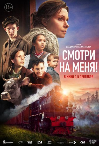 Смотри на меня! (2024) Смотри на меня! (2024)