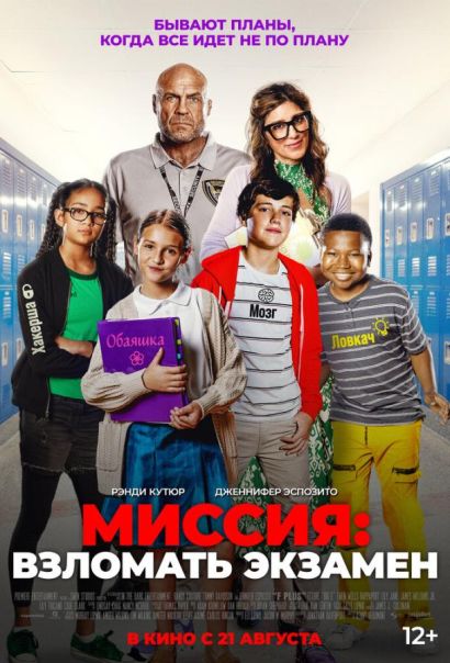Миссия: Взломать экзамен (2025) Миссия: Взломать экзамен (2025)