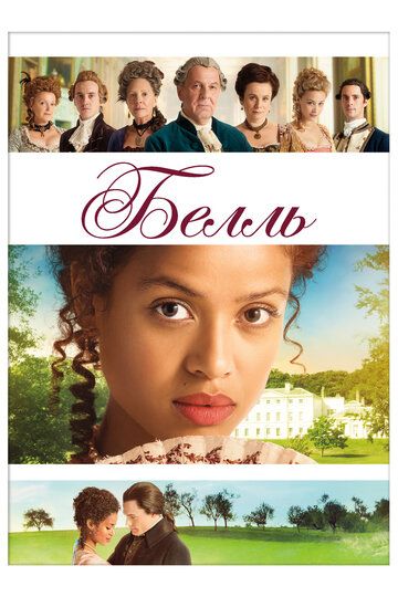 Белль (2013) Белль (2013)