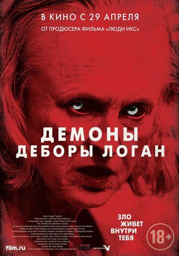 Демоны Деборы Логан (2015) Демоны Деборы Логан (2015)