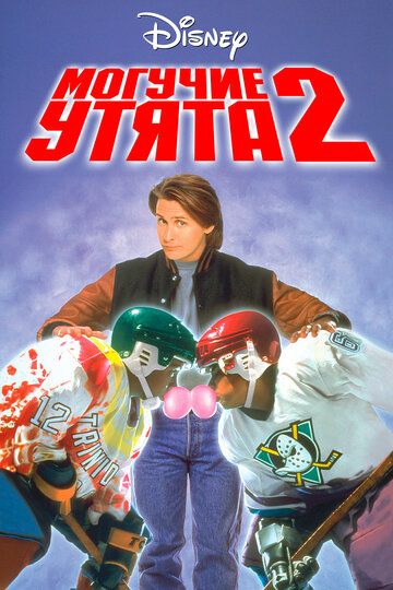 Могучие утята 2 (1994) Могучие утята 2 (1994)