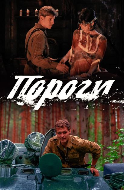 Пороги (2017) Пороги (2017)