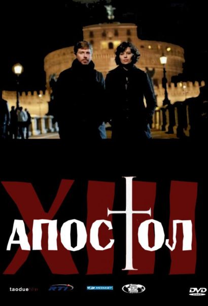Тринадцатый апостол (2012) Тринадцатый апостол (2012)