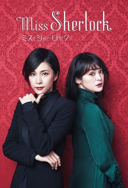 Мисс Шерлок (2018) Мисс Шерлок (2018)