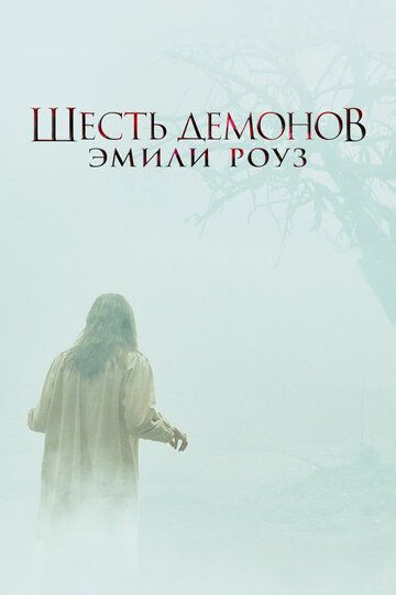 Шесть демонов Эмили Роуз (2005) Шесть демонов Эмили Роуз (2005)