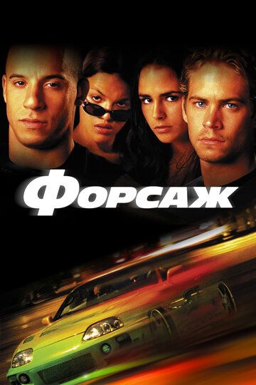 Форсаж (2001) Форсаж (2001)