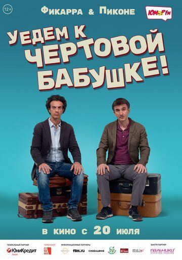 Уедем к чёртовой бабушке (2017) Уедем к чёртовой бабушке (2017)