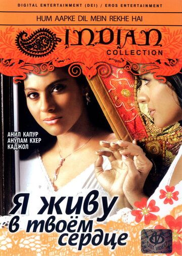 Я живу в твоем сердце (1999) Я живу в твоем сердце (1999)