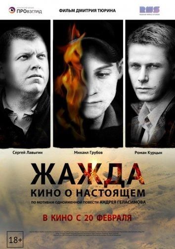 Жажда (2014) Жажда (2014)