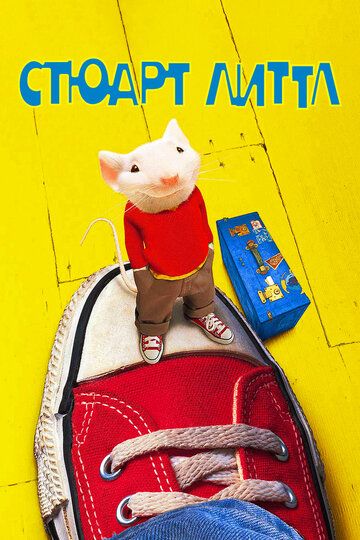Стюарт Литтл (1999) Стюарт Литтл (1999)