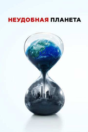 Неудобная планета (2017) Неудобная планета (2017)