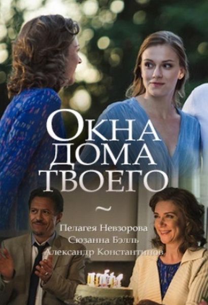 Окна дома твоего (2018) Окна дома твоего (2018)