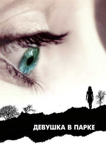 Девушка в парке (2008) Девушка в парке (2008)