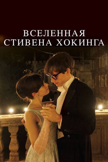 Вселенная Стивена Хокинга (2015) Вселенная Стивена Хокинга (2015)