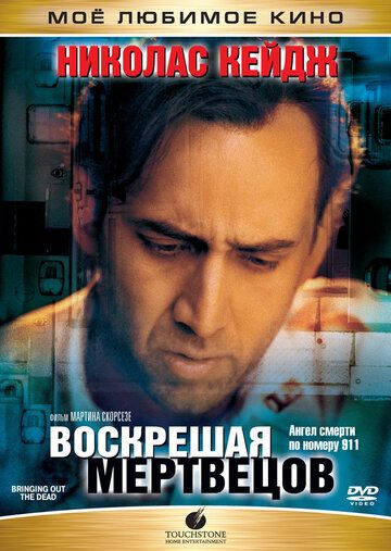 Воскрешая мертвецов (2000) Воскрешая мертвецов (2000)