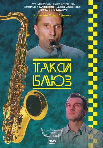 Такси-блюз (1990) Такси-блюз (1990)