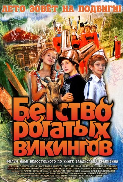 Бегство рогатых викингов (2019) Бегство рогатых викингов (2019)