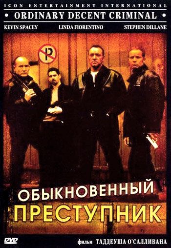 Обыкновенный преступник (2000) Обыкновенный преступник (2000)