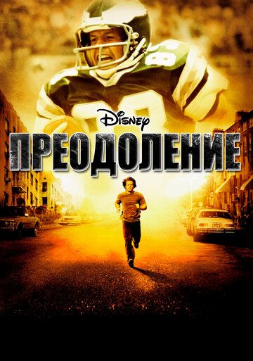 Преодоление (2006) Преодоление (2006)