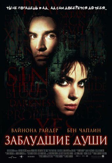 Заблудшие души (2001) Заблудшие души (2001)