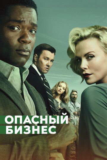 Опасный бизнес (2018) Опасный бизнес (2018)