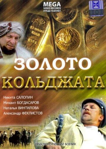 Золото Кольджата (2008) Золото Кольджата (2008)