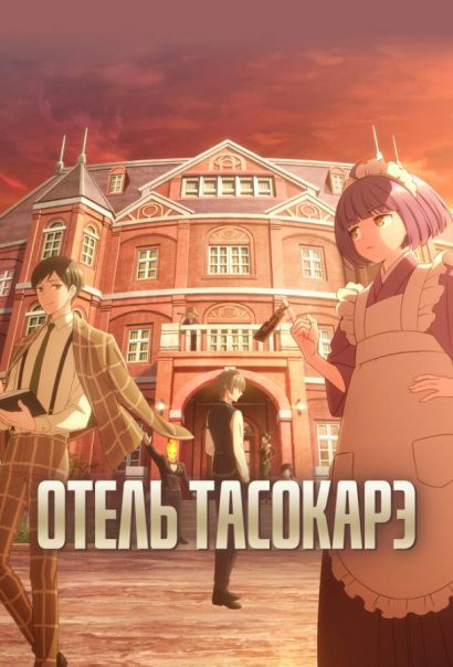 Отель Тасокарэ (2025) Отель Тасокарэ (2025)