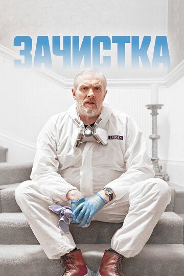 Зачистка (2021) Зачистка (2021)
