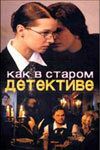 Как в старом детективе (2004) Как в старом детективе (2004)