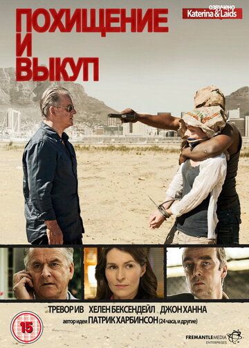 Похищение и выкуп (2011) Похищение и выкуп (2011)