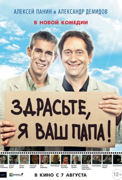 Здрасьте, я ваш папа! (2014) Здрасьте, я ваш папа! (2014)