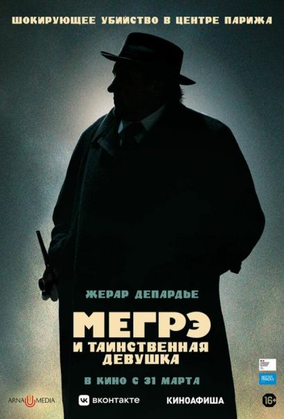 Мегрэ и таинственная девушка (2022) Мегрэ и таинственная девушка (2022)