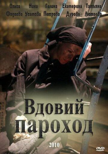Вдовий пароход (2010) Вдовий пароход (2010)
