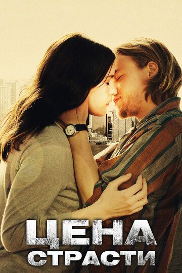 Цена страсти (2011) Цена страсти (2011)