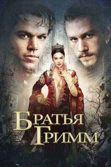 Братья Гримм (2005) Братья Гримм (2005)