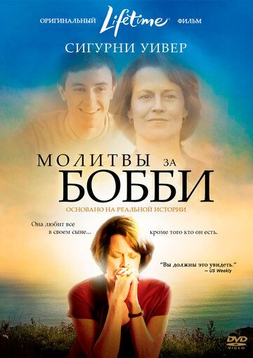 Молитвы за Бобби (2009) Молитвы за Бобби (2009)