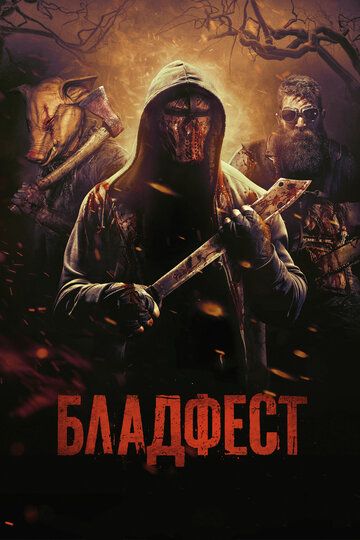 Кровавый фестиваль / Бладфест (2019) Кровавый фестиваль / Бладфест (2019)