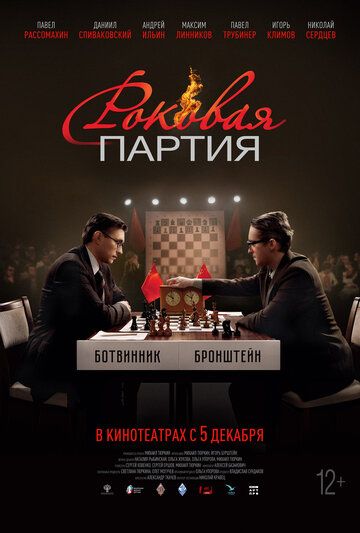 Роковая партия (2024) Роковая партия (2024)