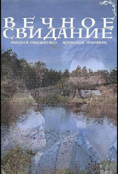 Вечное свидание (2016) Вечное свидание (2016)