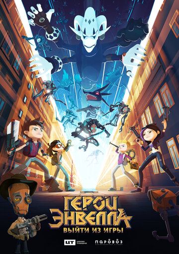 Герои Энвелла: выйти из игры (2019) Герои Энвелла: выйти из игры (2019)