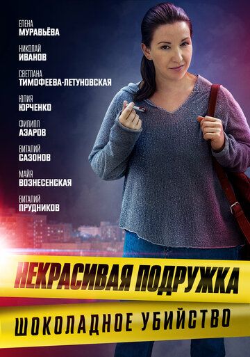 Некрасивая подружка 6. Шоколадное убийство (2021) Некрасивая подружка 6. Шоколадное убийство (2021)