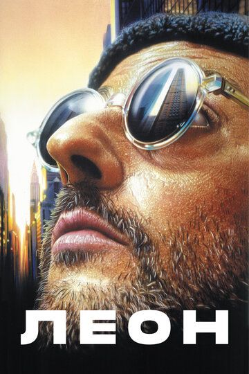 Леон (1995) Леон (1995)