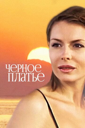 Черное платье (2009) Черное платье (2009)