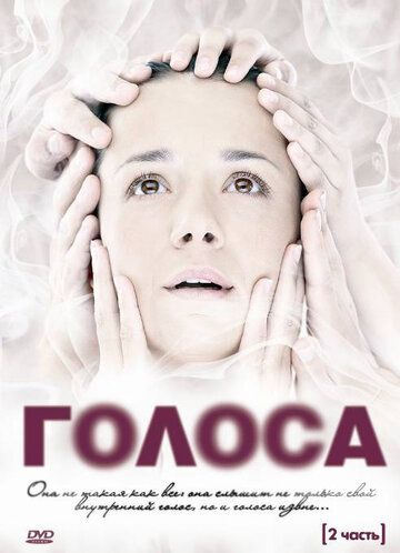 Голоса (2010) Голоса (2010)