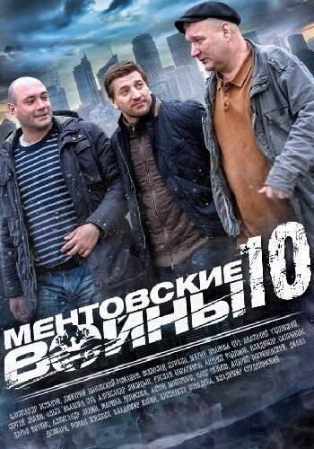 Ментовские войны 10 (2016) Ментовские войны 10 (2016)