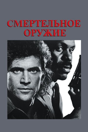 Смертельное оружие (1987) Смертельное оружие (1987)