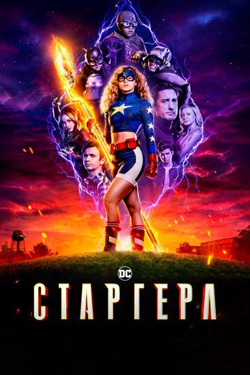 Старгёрл (2020) Старгёрл (2020)