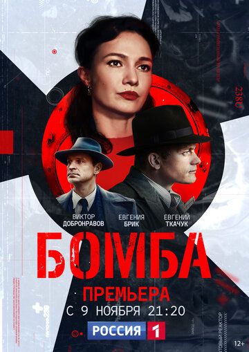 Бомба (2020) Бомба (2020)