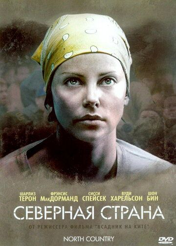 Северная страна (2005) Северная страна (2005)