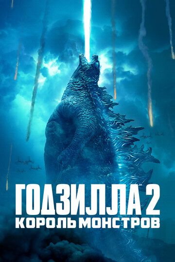 Годзилла 2: Король монстров (2019) Годзилла 2: Король монстров (2019)